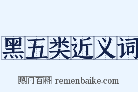 黑五类近义词是什么意思的图片